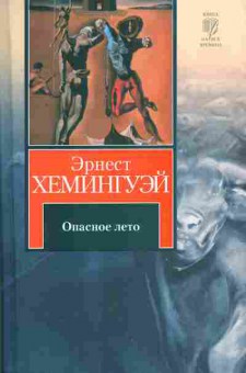 Книга Хемингуэй Э. Опасное лето, 11-10169, Баград.рф